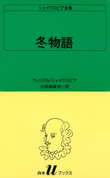 シェイクスピア全集（白水社）(実用)の電子書籍無料試し読みならBOOK