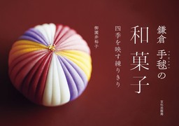 鎌倉 手毬の和菓子 四季を映す練りきり