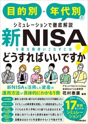 新NISAを最大限使いこなすにはどうすればいいですか？　目的別・年代別のシミュレーションで徹底解説