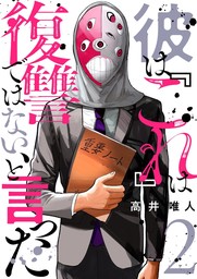 最新刊】僕はラブソングが歌えない ： 下 - マンガ（漫画） 高井唯人