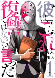 最新刊】僕はラブソングが歌えない ： 下 - マンガ（漫画） 高井唯人