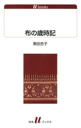 布の歳時記