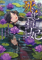 【試し読み増量版】後宮の死化粧妃　ワケあり妖妃と奇人官吏の暗黒検視事件簿