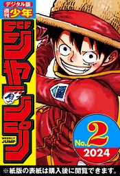 週刊少年ジャンプ 2024年2号 - マンガ（漫画） 週刊少年ジャンプ編集部