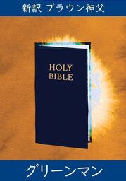 新訳ブラウン神父　グリーンマン