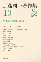 加藤周一著作集(実用)の電子書籍無料試し読みならBOOK☆WALKER