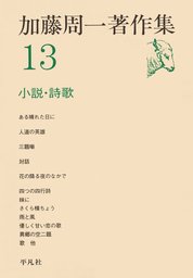 加藤周一著作集(実用)の電子書籍無料試し読みならBOOK☆WALKER