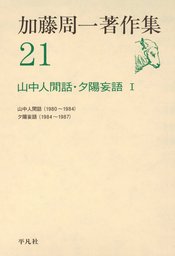 加藤周一著作集(実用)の電子書籍無料試し読みならBOOK☆WALKER
