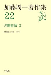 加藤周一著作集(実用)の電子書籍無料試し読みならBOOK☆WALKER