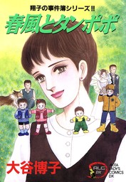 最新刊】翔子の事件簿シリーズ！！ 33 翔子の休暇 - マンガ（漫画