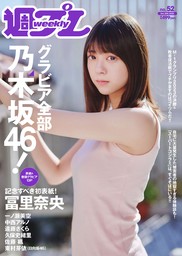 週プレ2023年12月25日号No.52 - 実用 週刊プレイボーイ編集部（週プレ）：電子書籍試し読み無料 - BOOK☆WALKER -