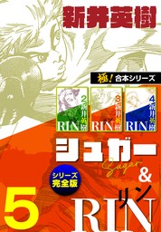 【極！合本シリーズ】シュガー＆RIN[シリーズ完全版]5巻
