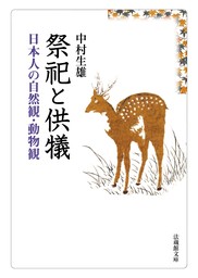 祭祀と供犠―日本人の自然観・動物観―