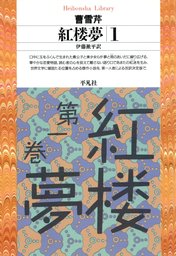 紅楼夢 2 - 実用 曹雪芹/伊藤漱平（平凡社ライブラリー）：電子書籍