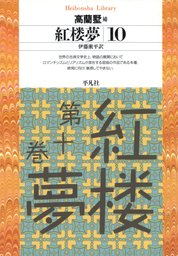 紅楼夢（平凡社ライブラリー）(実用)の電子書籍無料試し読みならBOOK