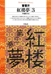 紅楼夢 2 - 実用 曹雪芹/伊藤漱平（平凡社ライブラリー）：電子書籍