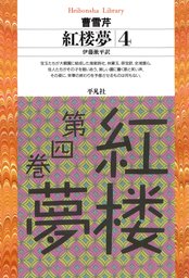 紅楼夢（平凡社ライブラリー）(実用)の電子書籍無料試し読みならBOOK
