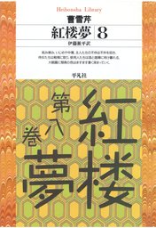 紅楼夢（平凡社ライブラリー）(実用)の電子書籍無料試し読みならBOOK
