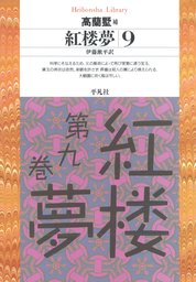 最新刊】紅楼夢 12 - 実用 高蘭墅/伊藤漱平（平凡社ライブラリー