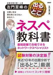 左門至峰の出るとこネスペ教科書 最短距離で合格できるネットワーク