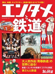 旅と鉄道2024年増刊1月号 エンタメと鉄道