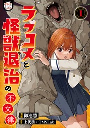 ラブコメと怪獣退治の不文律【コミックス版】(1)