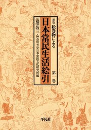 最新刊】日本常民生活絵引 5 - 実用 澁澤敬三/神奈川大学日本常民文化 