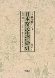 最新刊】日本常民生活絵引 5 - 実用 澁澤敬三/神奈川大学日本常民文化 