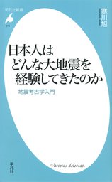 日本人はどんな大地震を経験してきたのか