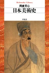 岡倉天心 実用 文芸 小説 の作品一覧 電子書籍無料試し読みならbook Walker