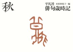 俳句　株　平凡社発行 平凡社俳句歳時記 秋 - 文芸・小説 飯田蛇笏/富安風生/水原秋桜子/山口