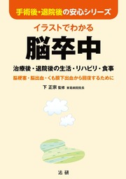 イラストでわかる脳卒中 治療後 退院後の生活 リハビリ 食事 実用 下正宗 手術後 退院後の安心シリーズ 電子書籍試し読み無料 Book Walker