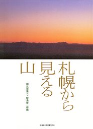 北海道大学出版会 実用 文芸 小説 の作品一覧 電子書籍無料試し読みならbook Walker