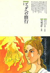 仏教コミックス、ひろさちや(マンガ（漫画）、実用)の作品一覧|電子