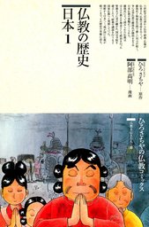 仏教の歴史〈日本 1〉 - マンガ（漫画） ひろさちや/阿部高明（仏教コミックス）：電子書籍試し読み無料 - BOOK☆WALKER -