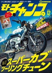 モトチャンプ 2024年 12月号