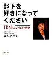 部下を好きになってください : IBMの女性活用戦略