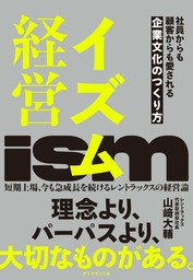 イズム経営　社員からも顧客からも愛される企業文化のつくり方