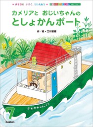 学研のおはなしえほんセレクション カメリアと おじいちゃんの としょかんボート