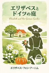 エリザベスとドイツの庭