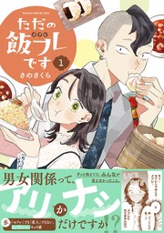 【期間限定　試し読み増量版　閲覧期限2025年1月22日】ただの飯フレです (1) 【電子限定カラー収録&おまけ付き】