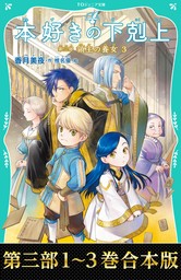 【合本版　TOジュニア文庫第三部1-3巻】本好きの下剋上