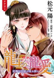 【期間限定　無料お試し版】龍王の寵愛 花嫁は草原に乱れ咲く【タテヨミ】 4