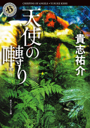 黒い家 - 文芸・小説 貴志祐介（角川ホラー文庫）：電子書籍試し読み