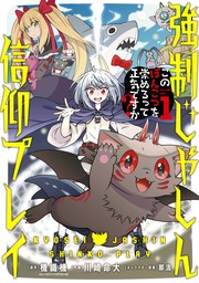 強制じゃしん信仰プレイ～このぽんこつを崇めろって正気ですか？～ 1巻【試し読み増量版】