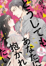 どうしてもあなたに抱かれたい！　叔父（仮）に極限まで愛されるキケンな恋