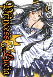 Princess Lucia 3巻
