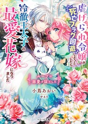 虐げられ令嬢が死亡フラグ回避しようとしたら冷徹王太子の最愛花嫁になりました～ループは溺愛の証でした～