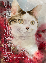 小さいお絵描き