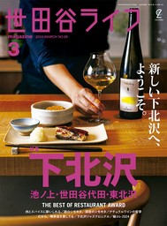 世田谷ライフmagazine No.88 2024年3月号